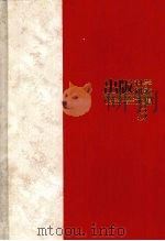 出版科学研究文集 3 1998 PDF电子版封面 9787806388280 任慧英主编
