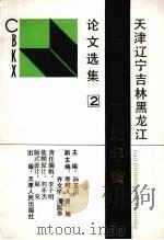 天津 辽宁 吉林黑龙江出版科学研究年会论文选集 2 1993 PDF电子版封面 7201014034 孙五川主编