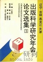 辽宁 吉林 黑龙江 天津出版科学研究年会论文选集 3 1995 PDF电子版封面 7205032954 于金兰主编