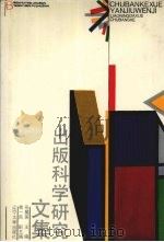 出版科学研究文集（1992 PDF版）