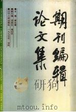期刊编辑论文集 1995 PDF电子版封面 7205034485 姜长喜主编