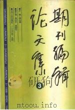 期刊编辑论文集 3 1998 PDF电子版封面 7205042429 姜长喜主编