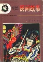 老掉牙的民间故事（1996 PDF版）