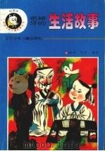 老掉牙的生活故事（1996 PDF版）