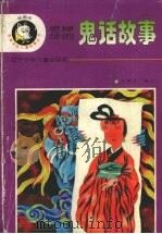 老掉牙的鬼话故事（1996 PDF版）