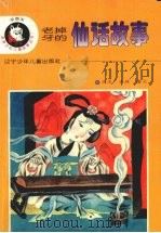 老掉牙的仙话故事 1996 PDF电子版封面 7531526433 天木,天林编文;张君华等画
