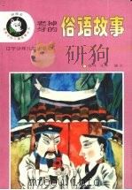 老掉牙的俗语故事（1996 PDF版）