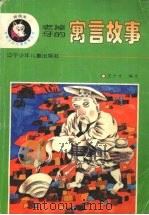 老掉牙的寓言故事（1996 PDF版）
