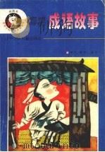 老掉牙的成语故事（1996 PDF版）