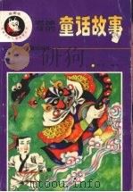 老掉牙的童话故事（1996 PDF版）