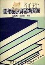 图书馆教育基础教程 1995 PDF电子版封面 7810069950 史维明,王国良主编