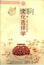 文化选择学 1997 PDF电子版封面 7205039525 彭定安著