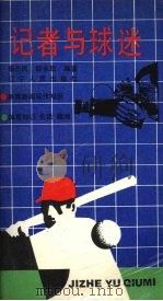 记者与球迷 1988 PDF电子版封面 7205004934 秦杰民,邵永凯编著