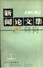 新闻论文集 1990 PDF电子版封面 7205016967 黄传敏主编