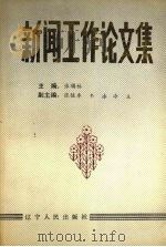 新闻工作论文集 1990 PDF电子版封面 720501591X 张锡林主编