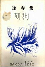 逢春集 1988 PDF电子版封面 7800410234 张沪著