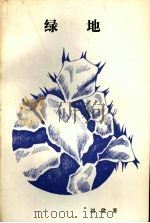绿地（1988 PDF版）