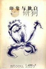 印象与独白 1988 PDF电子版封面 7800410153 孟晓云著
