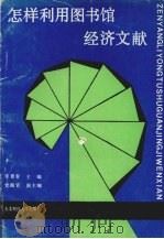 怎样利用图书馆经济文献 1990 PDF电子版封面 7810054287 李景春主编