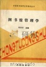 图书馆管理学（1989 PDF版）