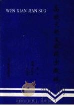 高教文科文献检索教程 1991 PDF电子版封面 7538216049 蒋涛等主编