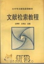 文献检索教程（1995 PDF版）