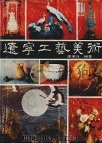 辽宁工艺美术   1988  PDF电子版封面  7205008174  潘溪浔编著 