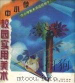 中小学校园实用美术（1997 PDF版）