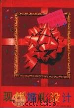 现代婚礼设计 1995 PDF电子版封面 7805275548 闫福君主编