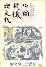 中国礼仪与文化（1993 PDF版）