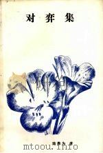 对弈集（1988 PDF版）