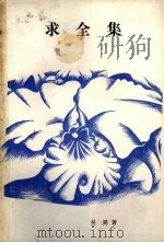 求全集 1988 PDF电子版封面 7800410188 吴昊著