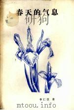 春天的气息 1987 PDF电子版封面 7800410269 李仁臣著
