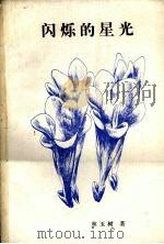 闪烁的星光 1987 PDF电子版封面 780041020X 林玉树著
