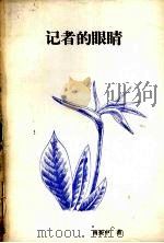 记者的眼睛 1988 PDF电子版封面 7800410161 南振中著