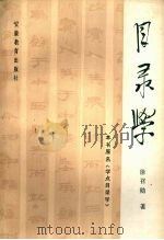 目录学 1985 PDF电子版封面 7276·65 徐召勋著