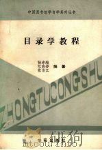 目录学教程 1989 PDF电子版封面 7800603628 杨沛超,纪晓萍,张治江编著