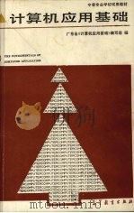 计算机应用基础（1989 PDF版）