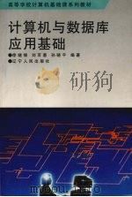 计算机与数据库应用基础 1995 PDF电子版封面 7205033616 徐继锋等编著