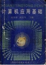 计算机应用基础（1990 PDF版）