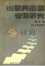 出版与印刷管理研究 1991 PDF电子版封面 7205019044 夏炎著