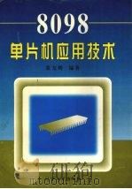 8098单片机应用技术 1997 PDF电子版封面 7561031491 张友辉编著