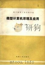 微型计算机原理应用 PDF电子版封面 7111008936 王方义主编