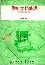 微机文档处理简明教程 1995 PDF电子版封面 7810255525 杨开诚编著