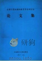 全国计算机辅助教育学术研讨会论文集 1991 PDF电子版封面 7561004454 韩玉喧主编