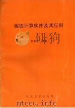 炼铁计算软件及其应用 1994 PDF电子版封面 7810067451 张景智编著