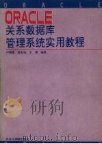 ORACLE关系数据库管理系统实用教程 1992 PDF电子版封面 7810063855 卢朝霞等编著