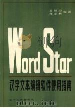 Word Star汉字文本编辑软件使用指南 1988 PDF电子版封面 720500666X 姜健力,邵志鹏编著