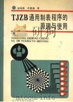 TJZB通用制表程序的原理与使用 1990 PDF电子版封面 7538109080 赵瑞康,李慧捷著