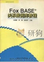 FoxBASE关系数据库教程 1993 PDF电子版封面 7810065688 王惠德等主编